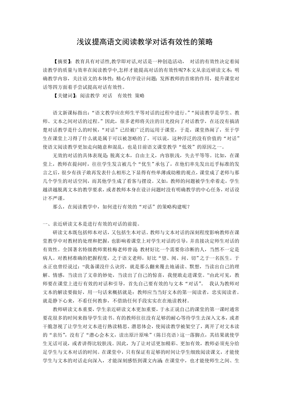 高中教学论文：浅议提高语文阅读教学对话有效性的策略.doc_第1页