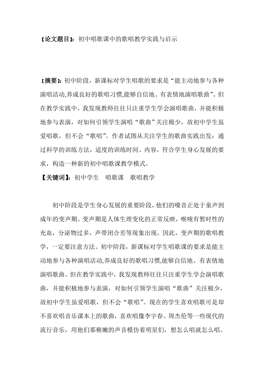 初中唱歌课中的歌唱教学实践与启示.doc_第1页