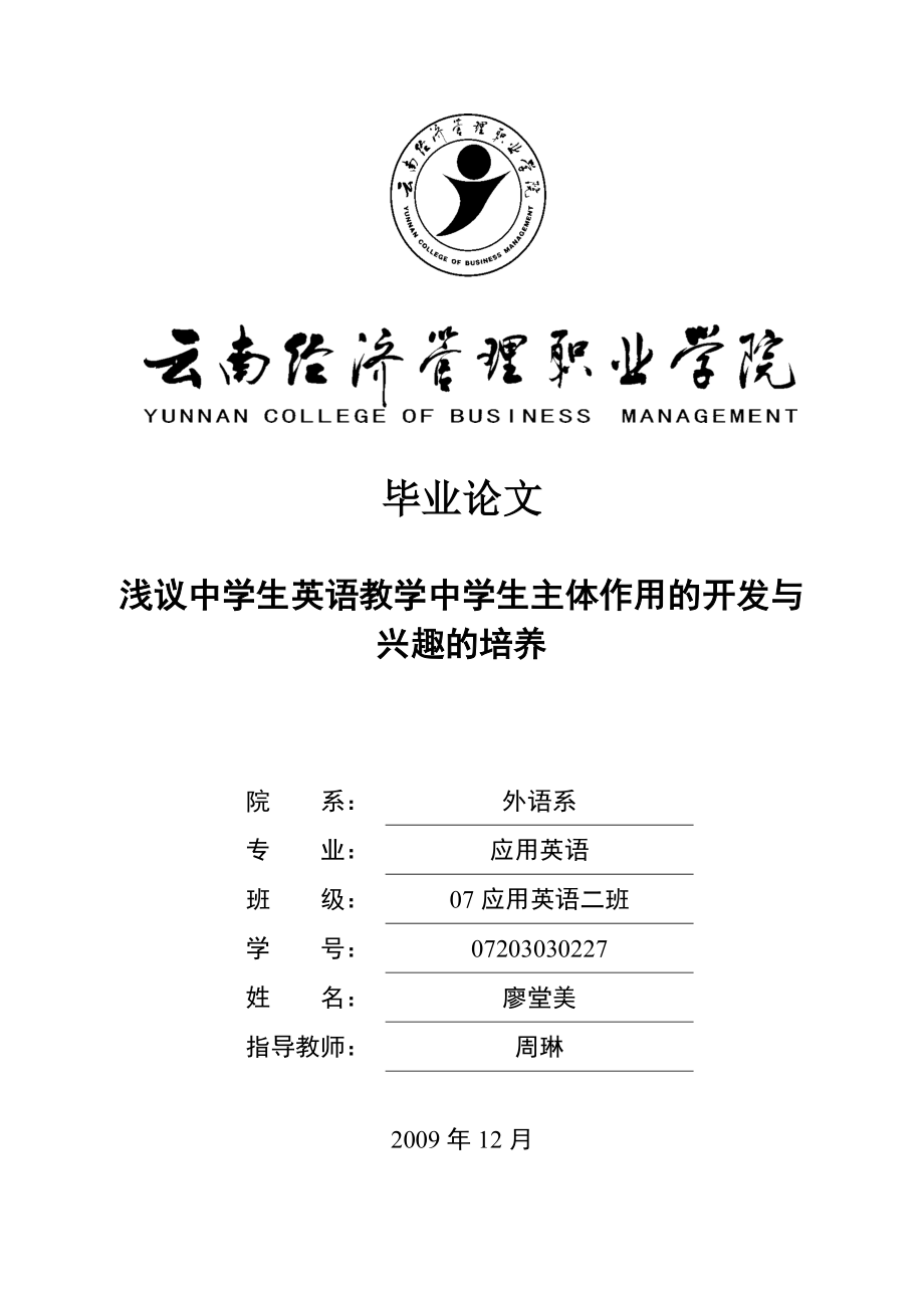 毕业论文浅议中学生英语教学中学生主体作用的开发与兴趣的培养(定稿)35742.doc_第1页