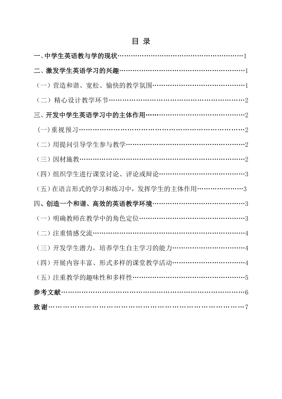 毕业论文浅议中学生英语教学中学生主体作用的开发与兴趣的培养(定稿)35742.doc_第3页