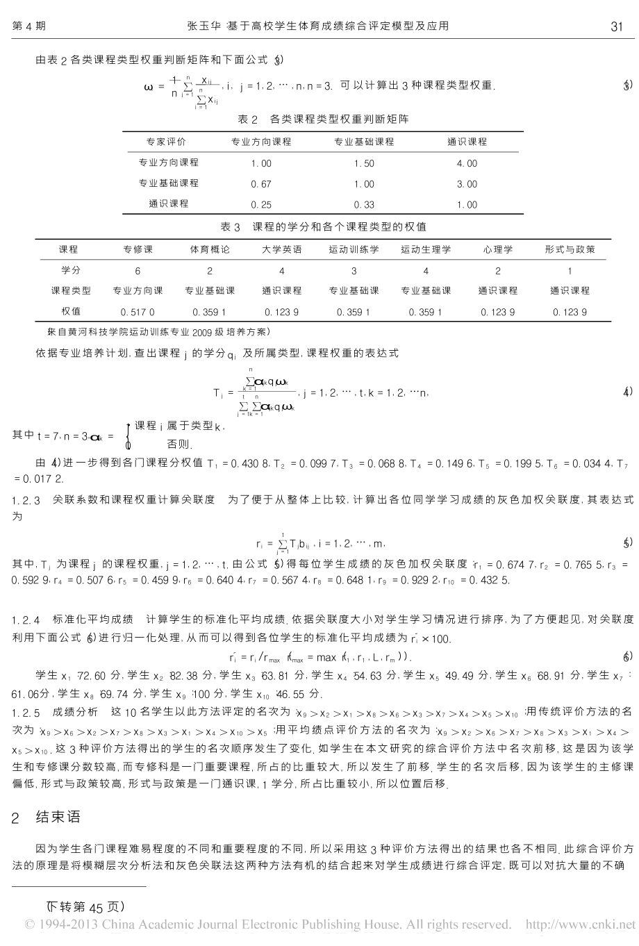 基于高校学生体育成绩综合评定模型及应用.doc_第3页