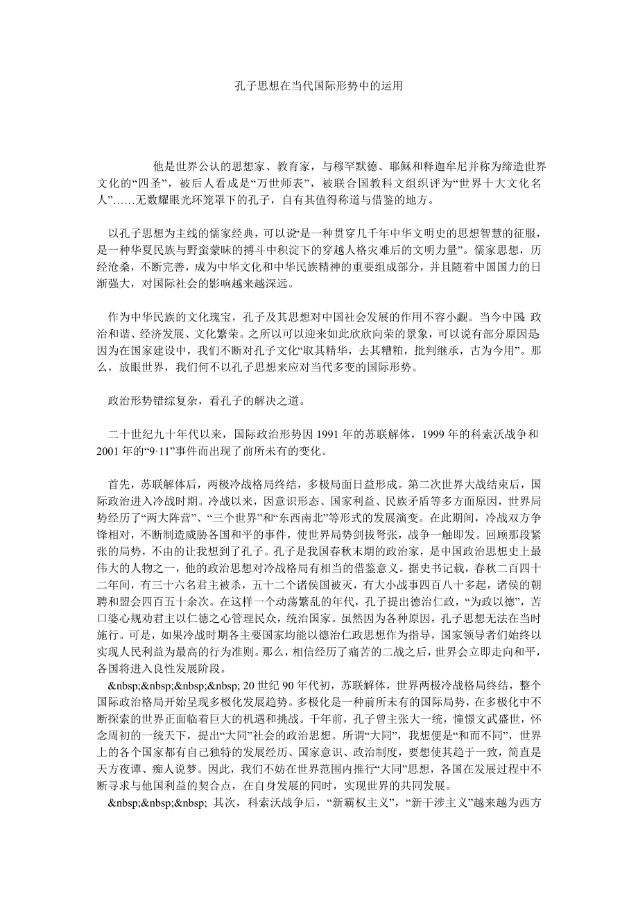 孔子思想在当代国际形势中的运用.doc_第1页