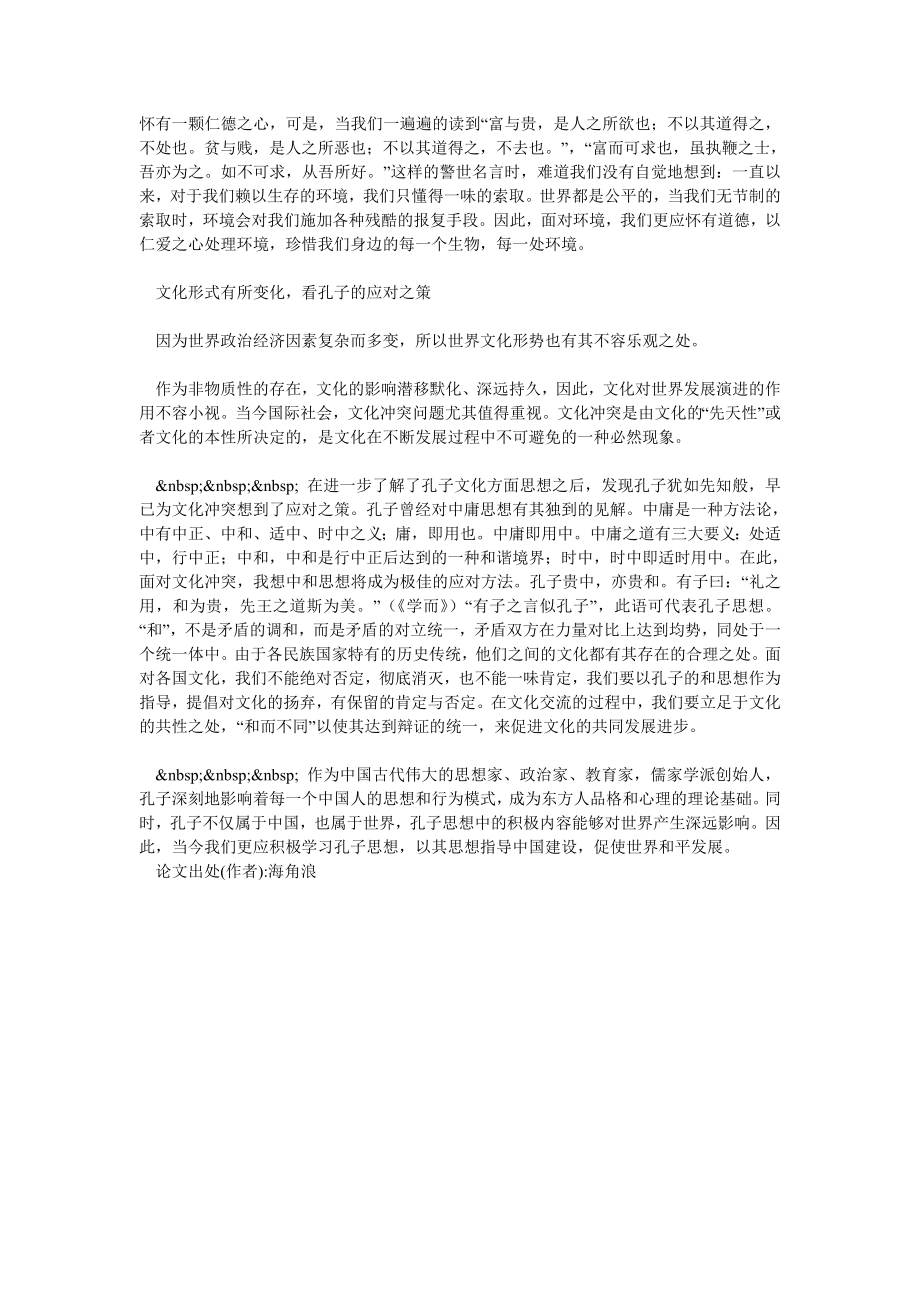 孔子思想在当代国际形势中的运用.doc_第3页