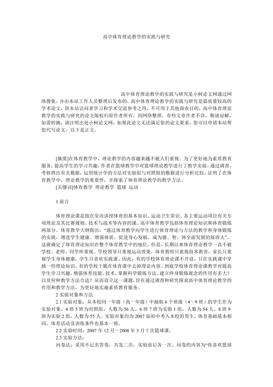 教育论文高中体育理论教学的实践与研究.doc_第1页