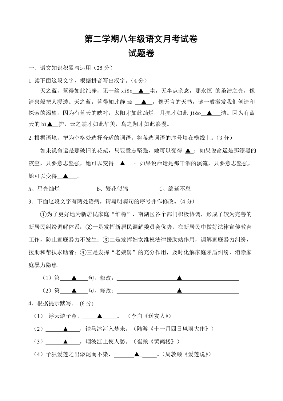 人教版初中八级下册语文月考试卷　共2套.doc_第1页