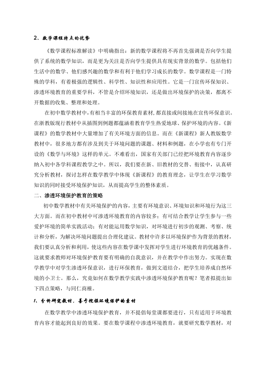 在初中数学教学实践中渗透环境保护教育(论文).doc_第2页