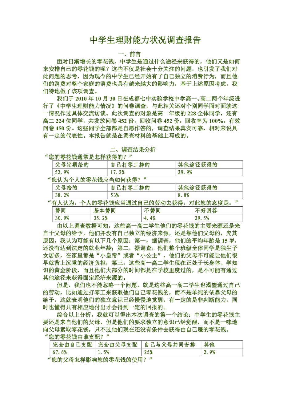 3总结论文中学生零花钱来源和使用.doc_第1页