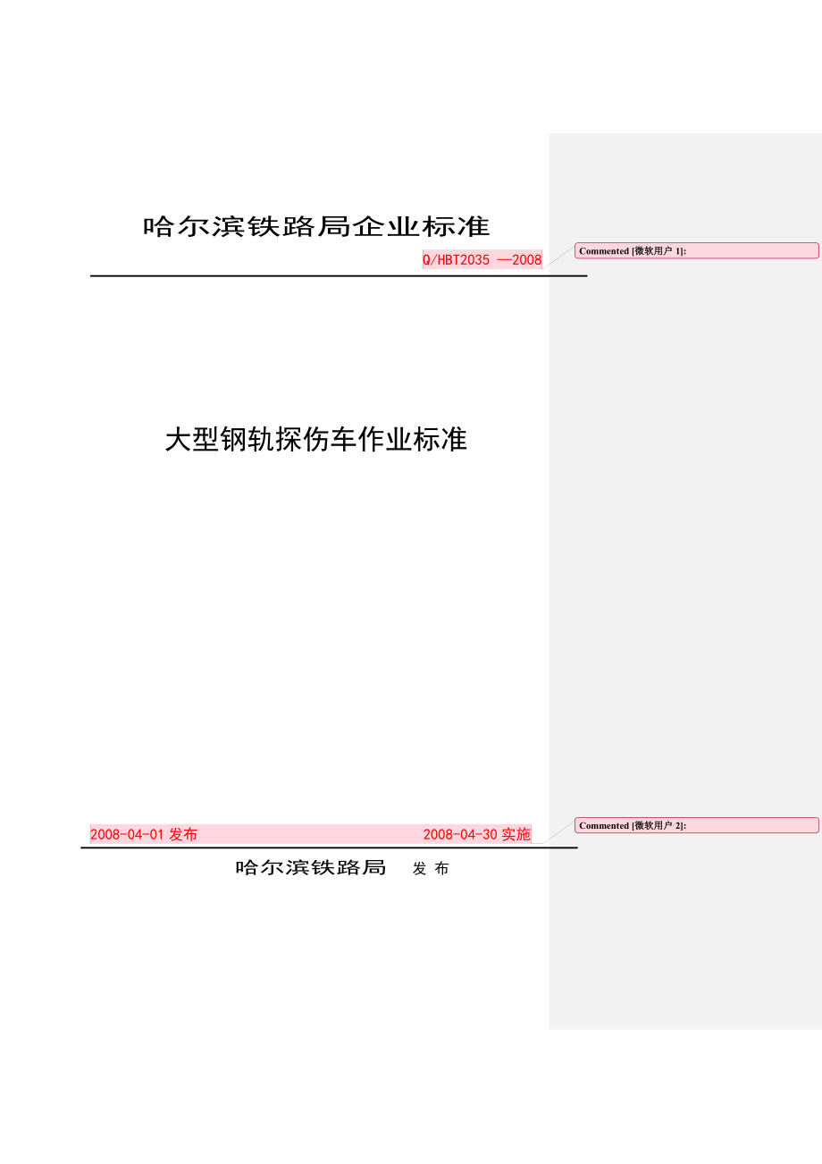 大型钢轨探伤车作业标准1概要.doc_第1页