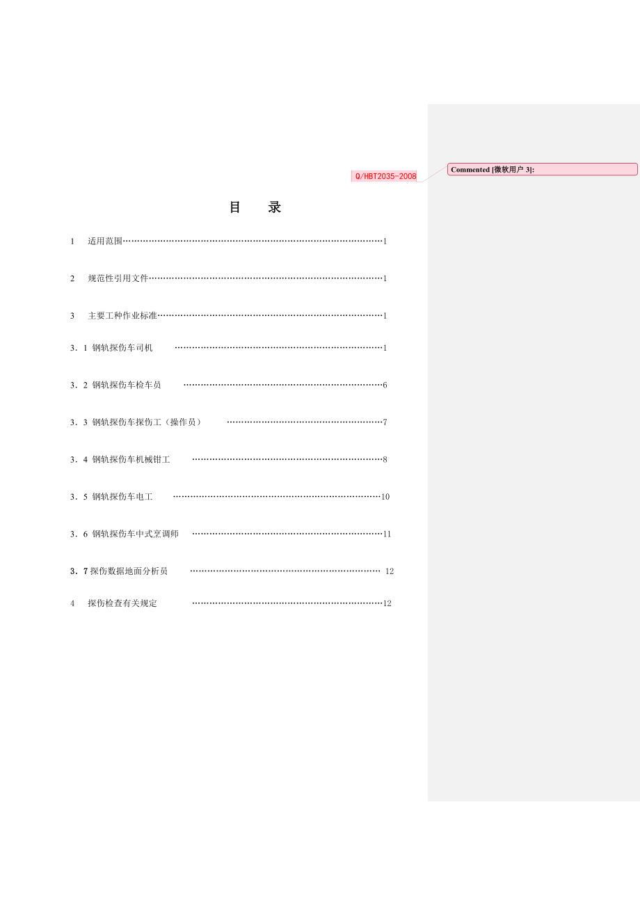 大型钢轨探伤车作业标准1概要.doc_第2页