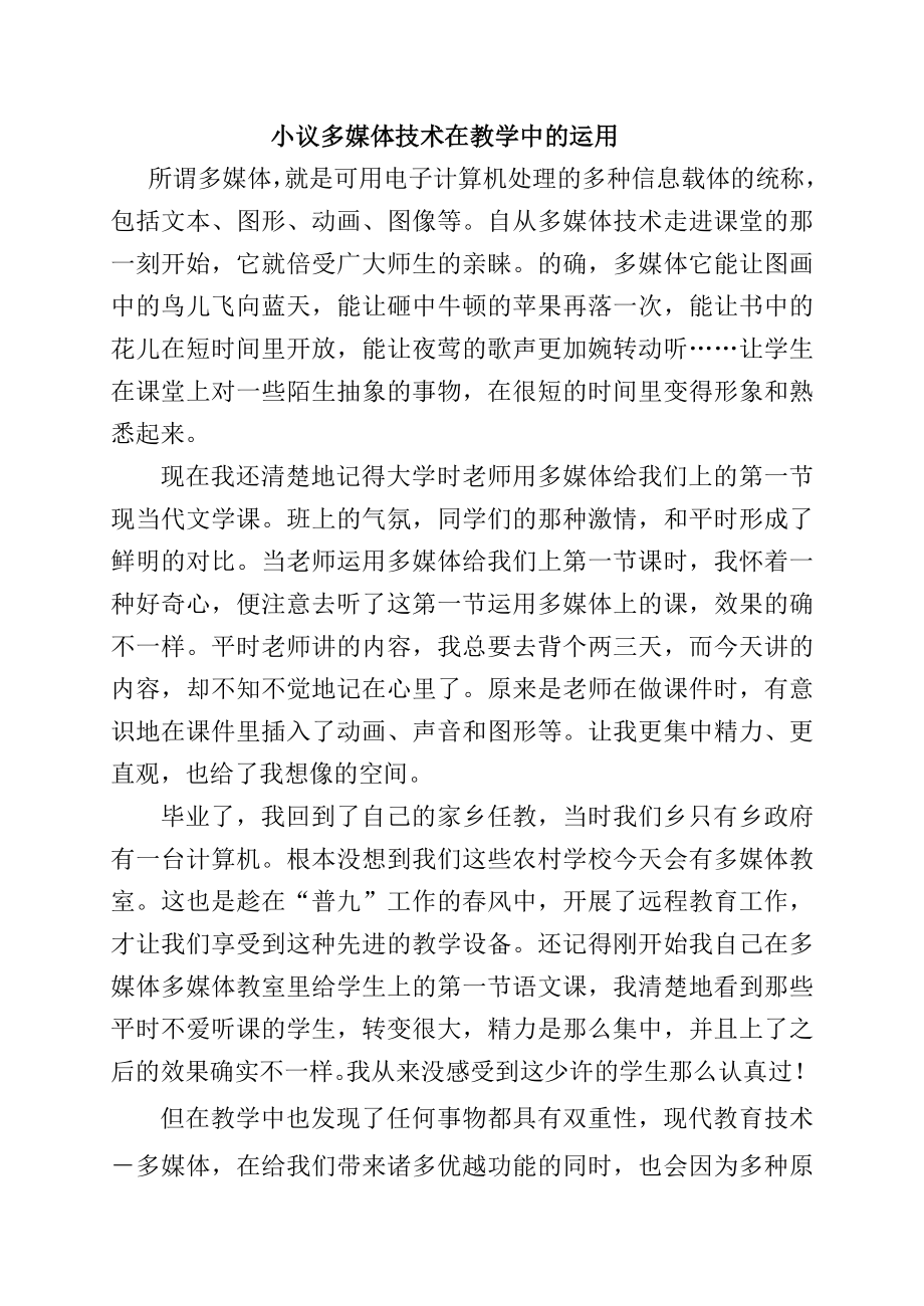 作业三小议多媒体技术在教学中的运用.doc_第1页