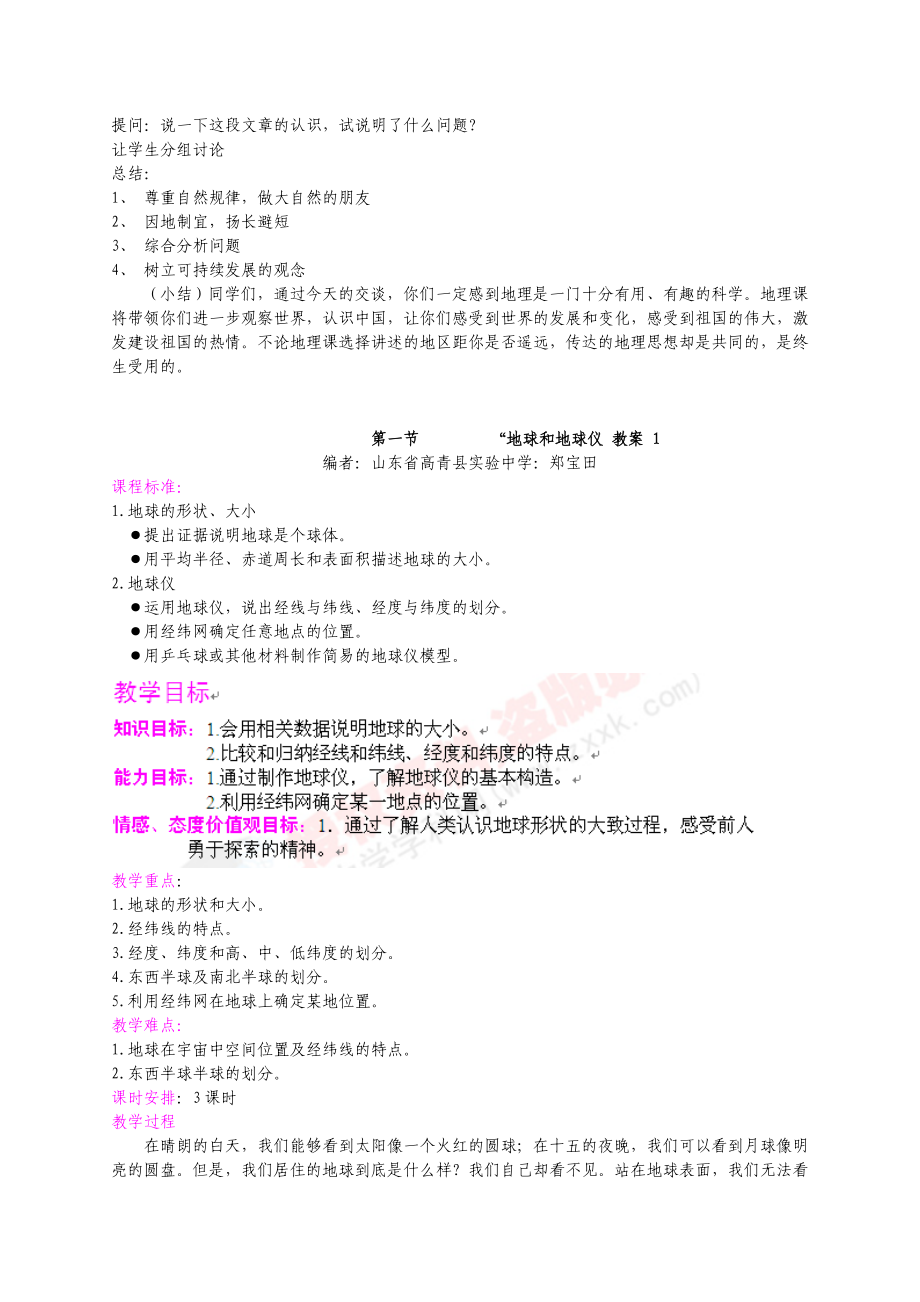 新课标人教版初中地理　前言与 《同学们谈地理》教学设计.doc_第2页