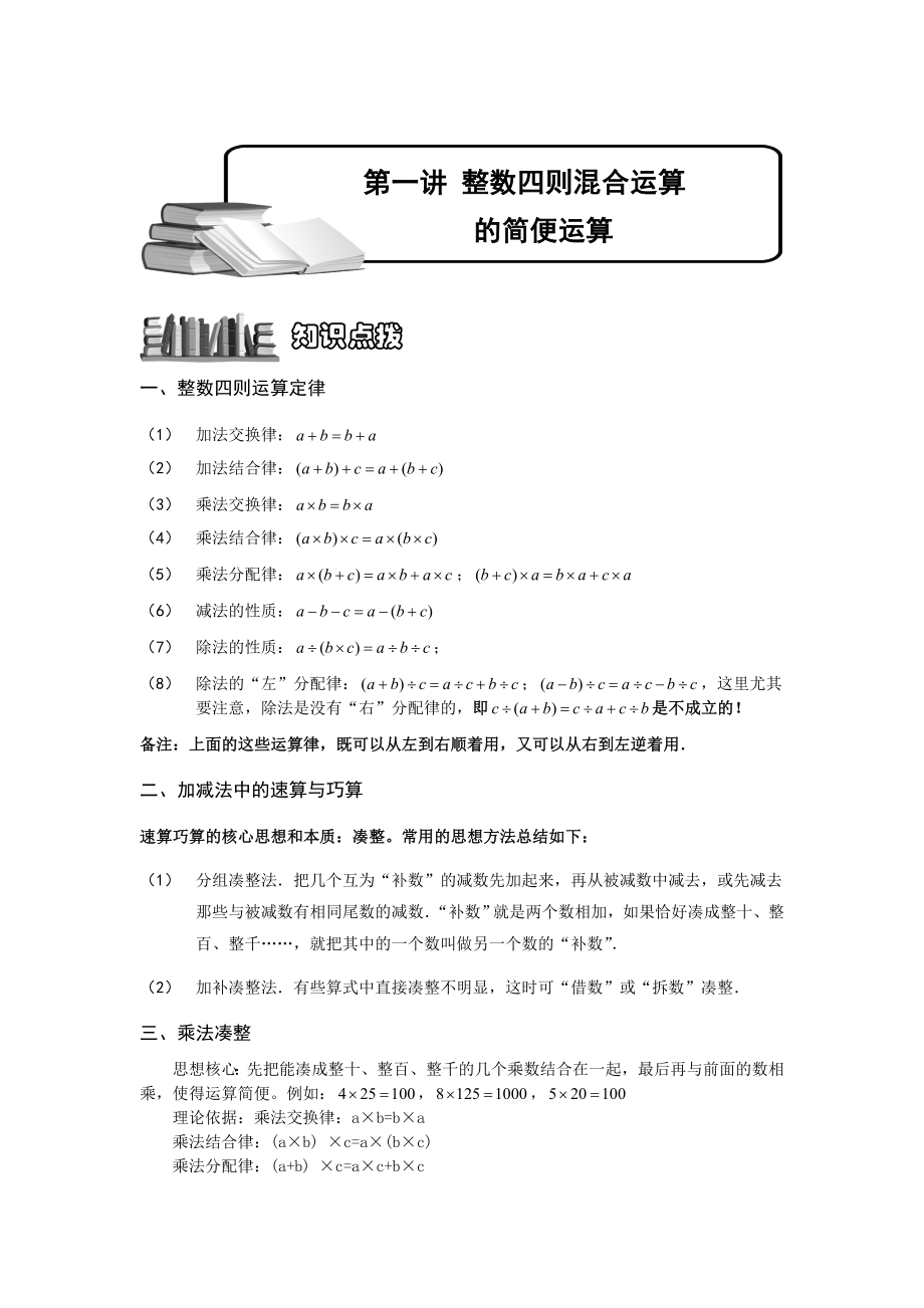 第一讲：整数四则混合运算及简便运算讲解.doc_第1页