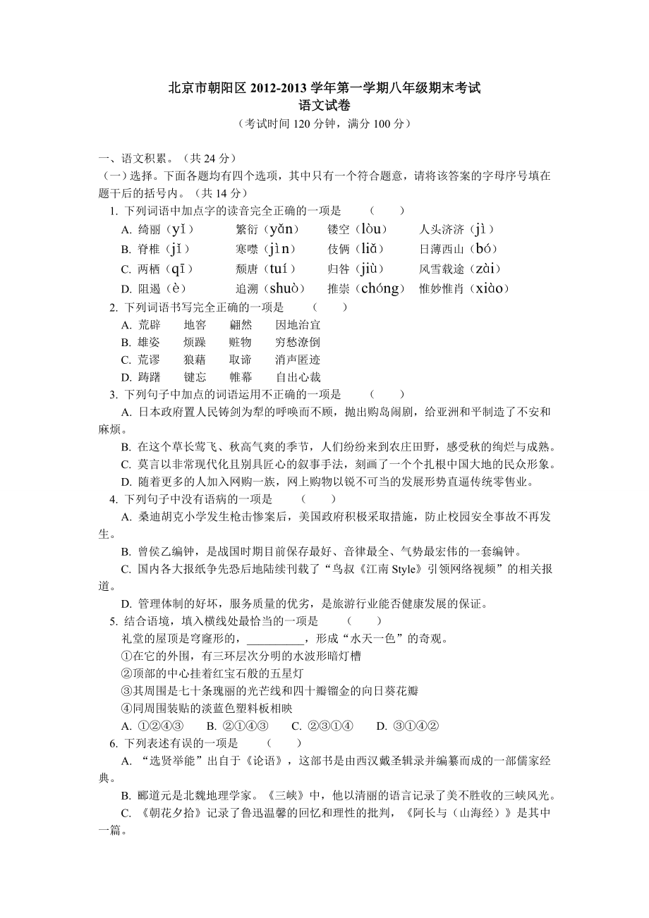 北京市朝阳区八级上学期期末语文试卷(含答案).doc_第1页