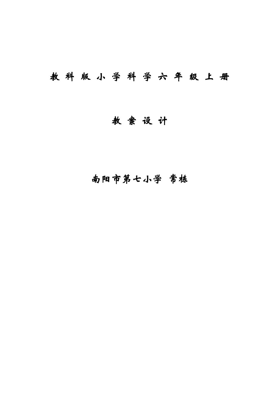 教科版小学科学六年级上册全册教案.doc_第1页