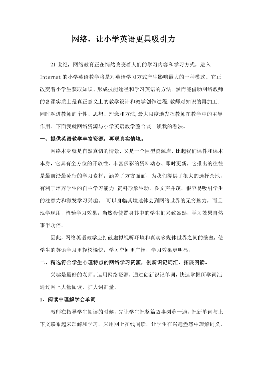 网络,让小学英语更具吸引力.doc_第1页