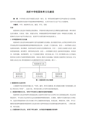 中学体育论文：浅析中学校园体育文化建设.doc