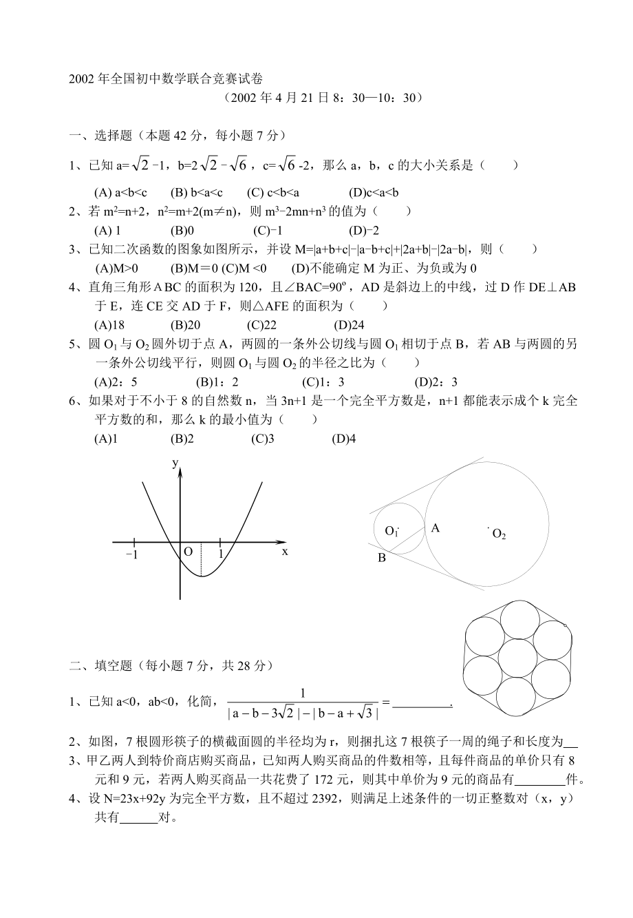 全国初中数学竞赛试题及答案(2002)[1].doc_第1页