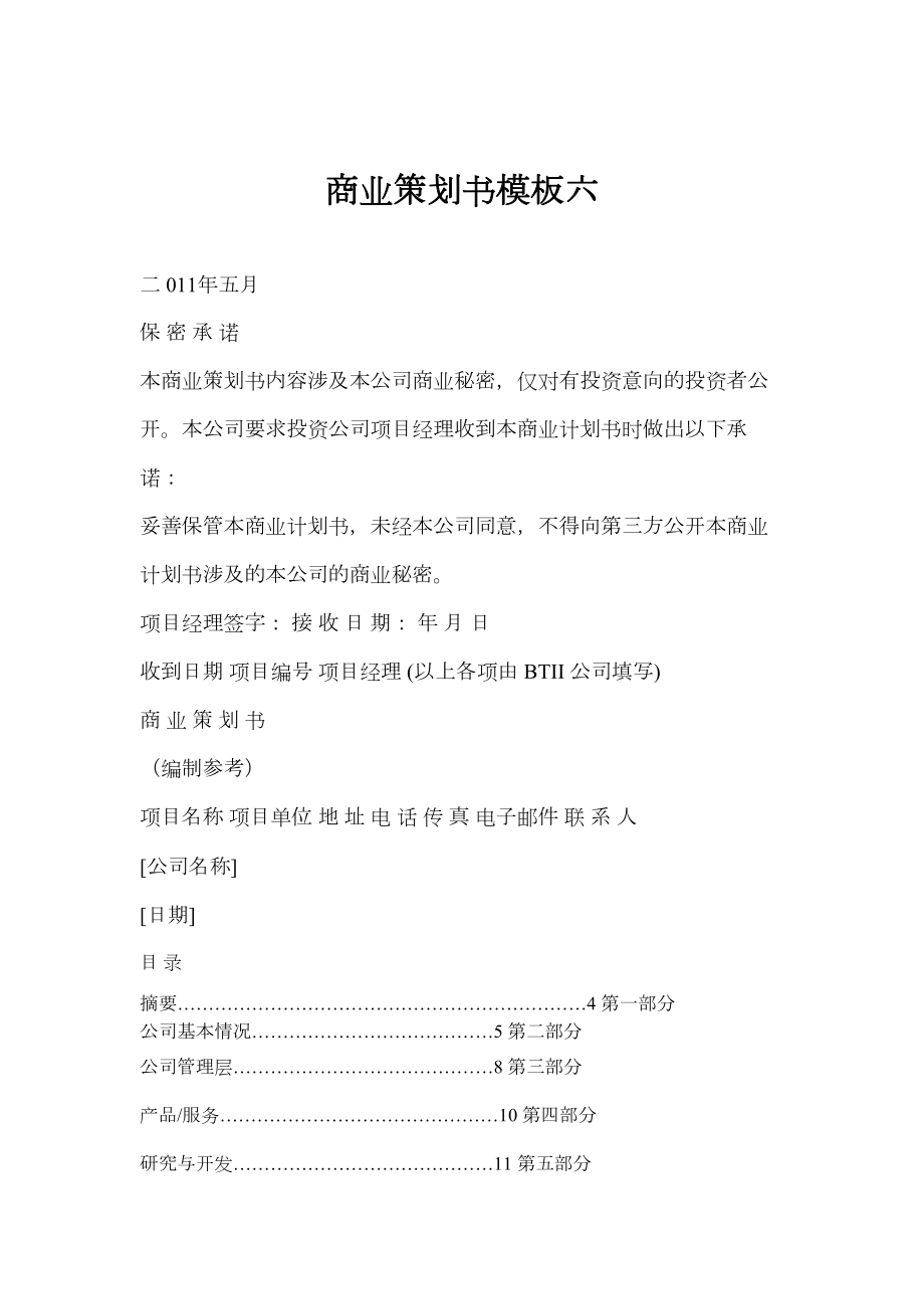 商业策划书商业策划书六完整版.docx_第2页