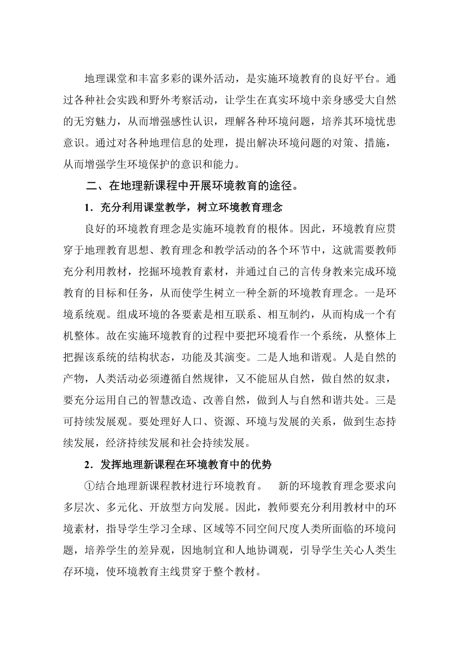 教学论文：浅析地理新课程中的环境教育.doc_第2页