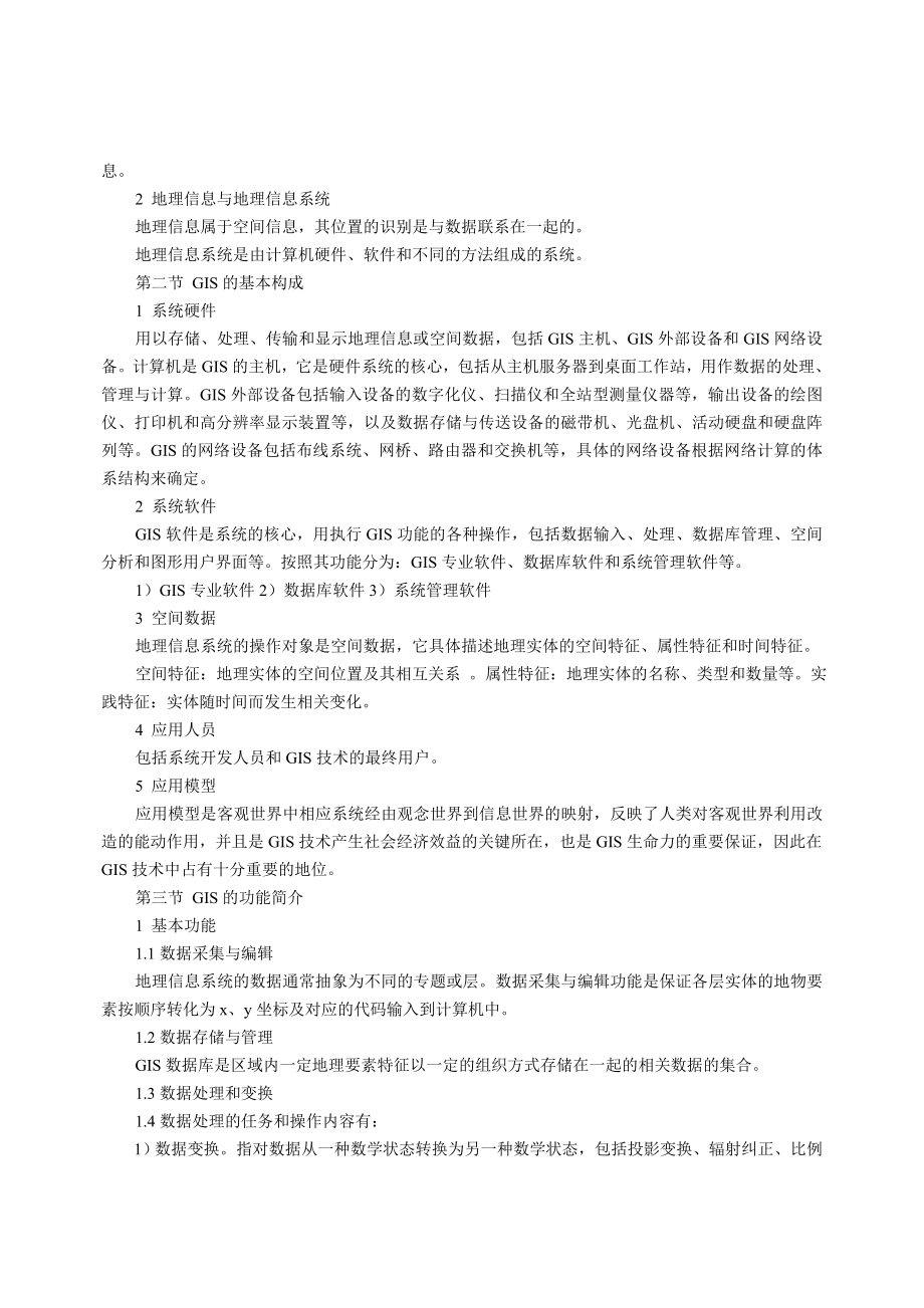 地理信息系统概论课程教学大纲.doc_第2页