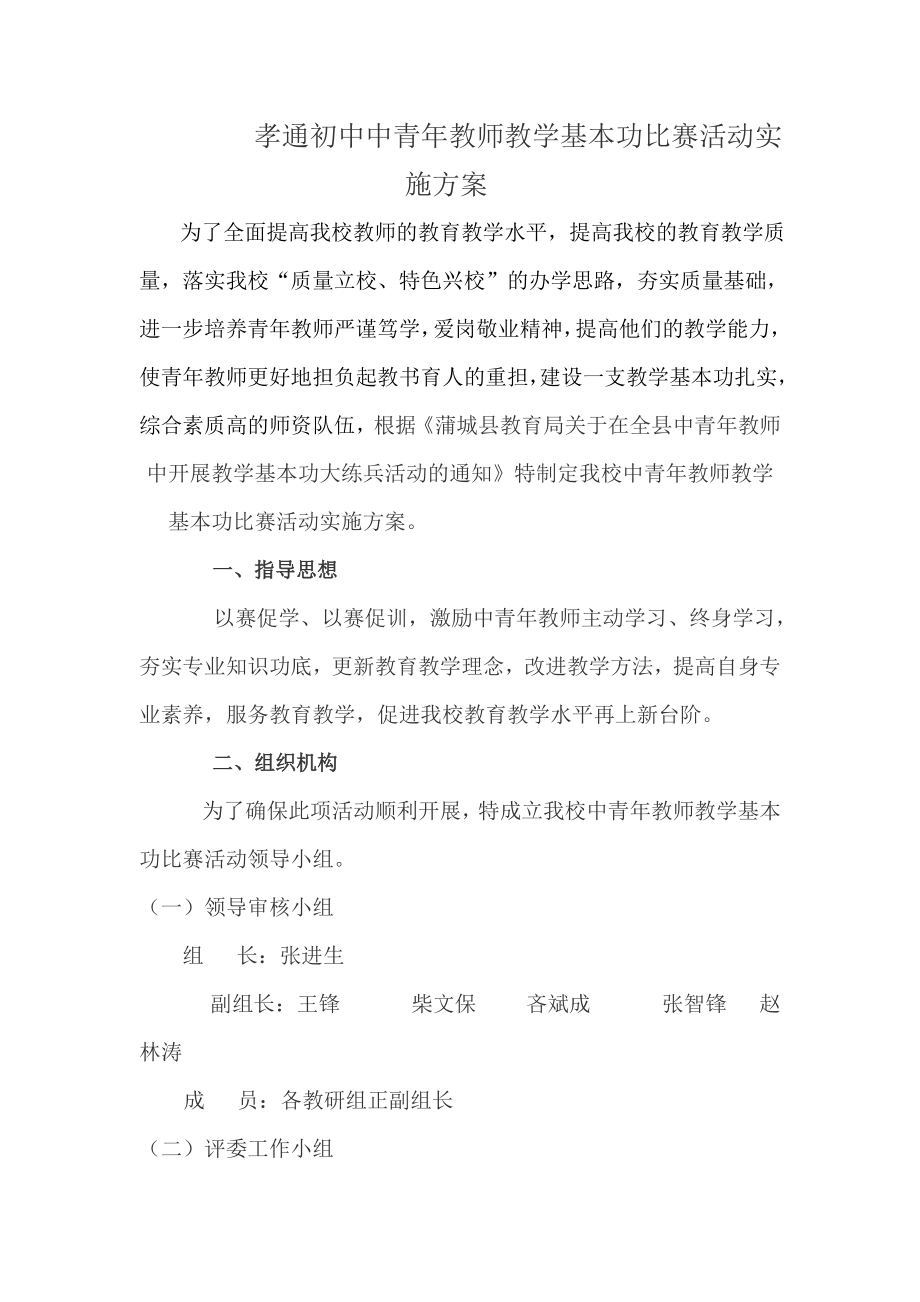 孝通初中中青教师教学基本功比赛活动实施方案.doc_第1页