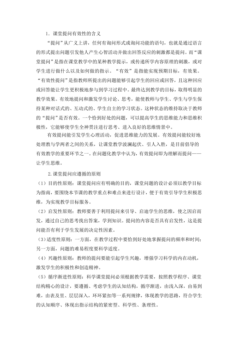 毕业论文（设计）初中科学课堂提问的有效性初探.doc_第2页