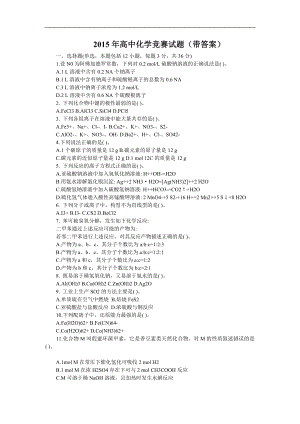 高中化学竞赛试题（带答案） .doc