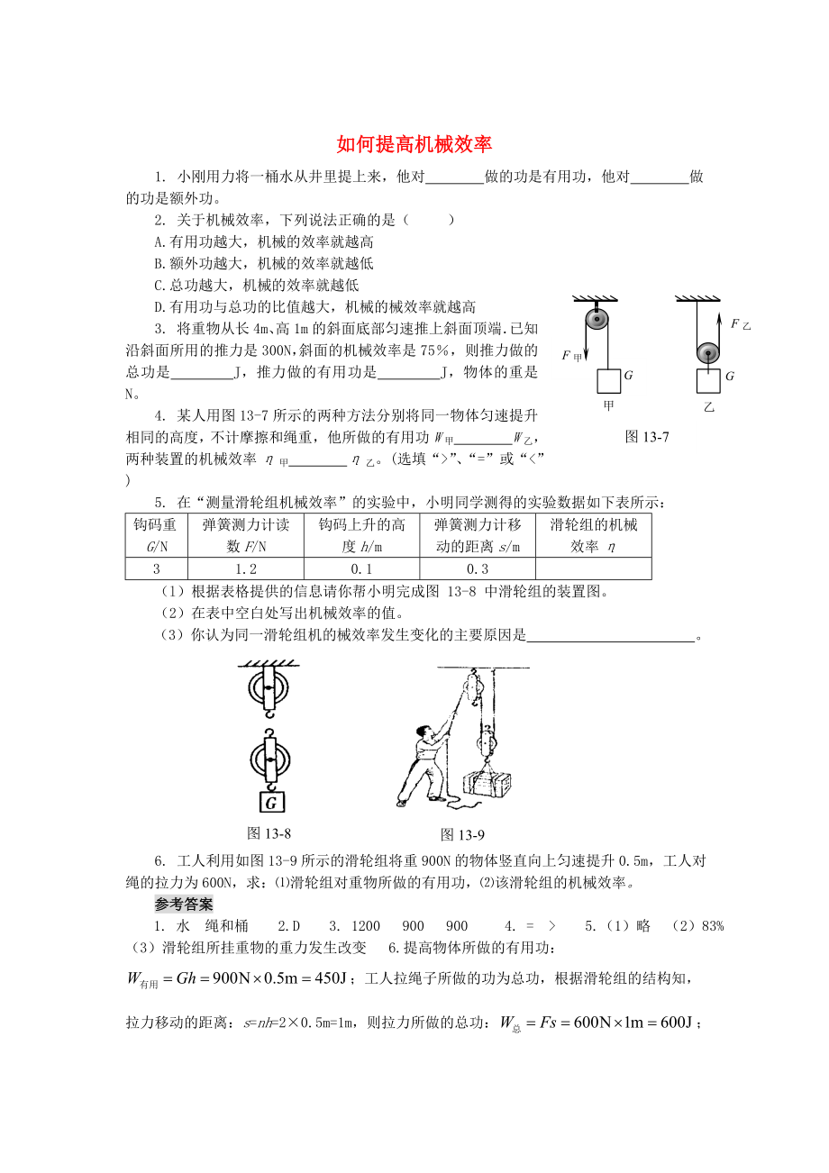 九级物理上册 133 《如何提高机械效率》同步训练 沪粤版.doc_第1页