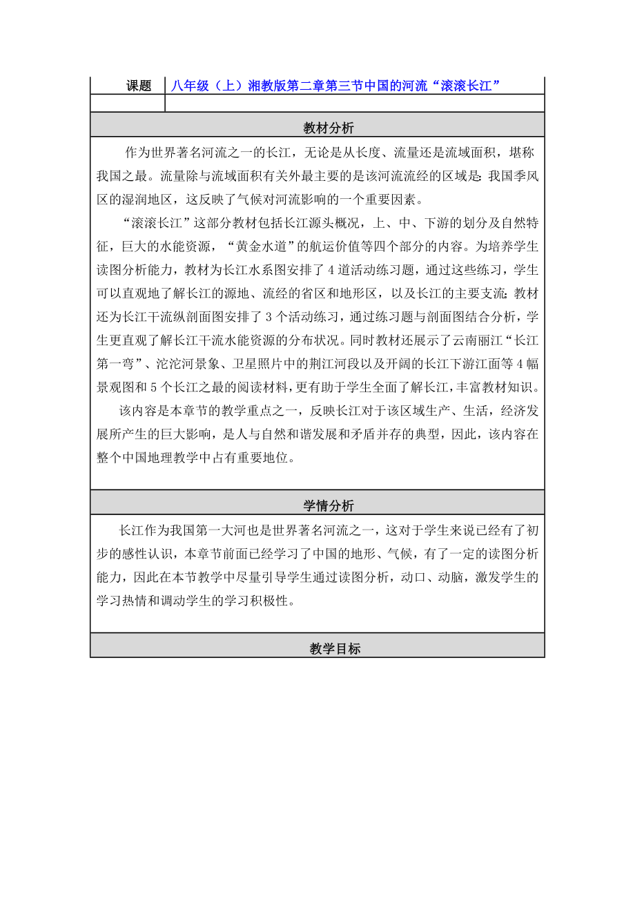 第三节中国的河流“滚滚长江”教学设计与反思.doc_第1页