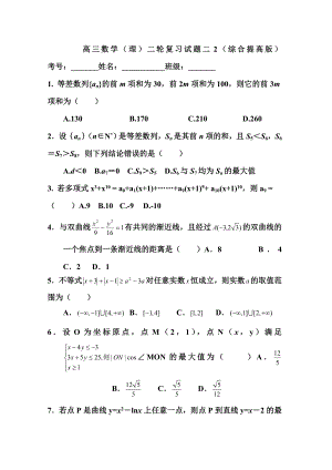 高三数学（理）二轮复习试题二2（综合提高版） .doc