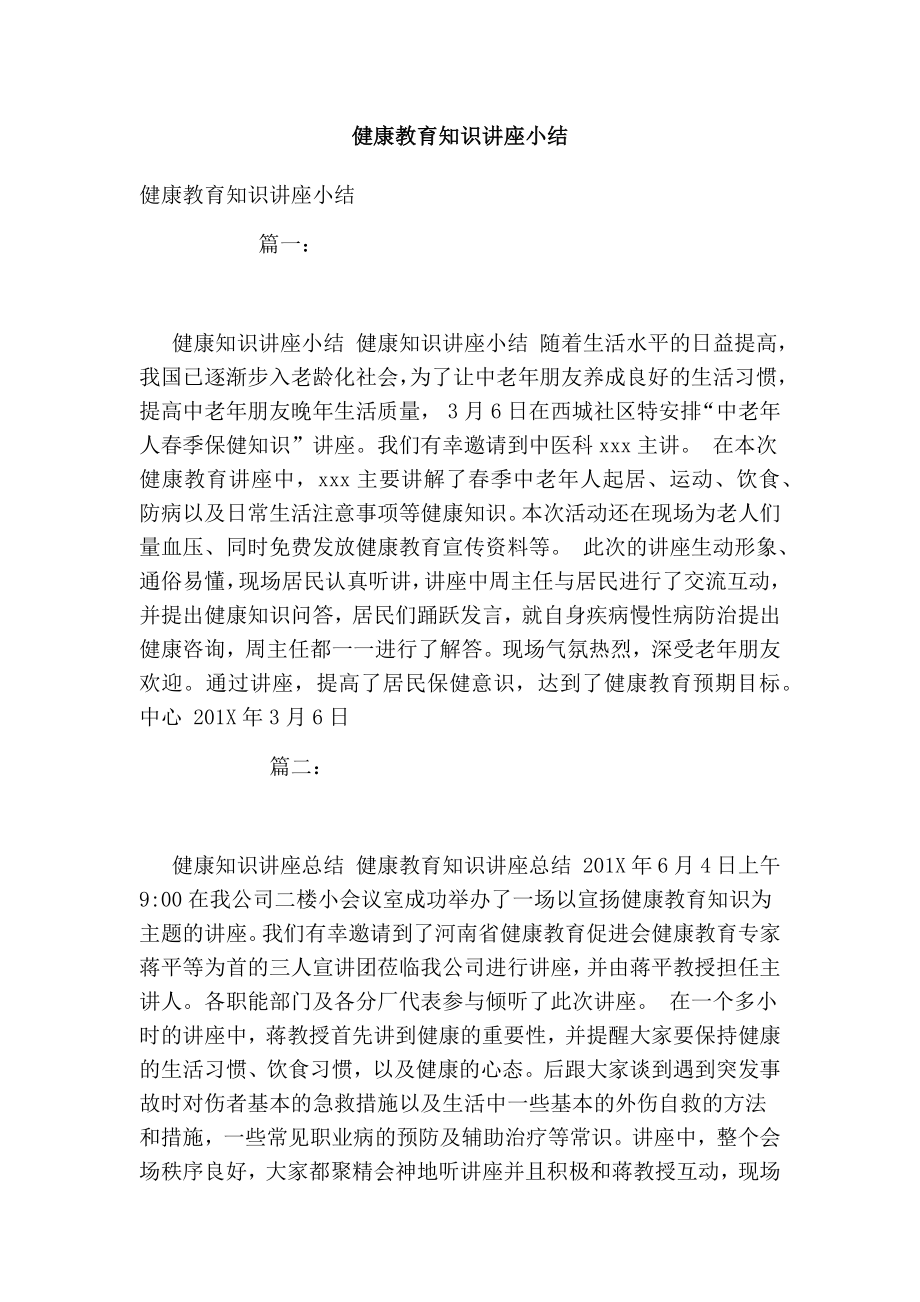 健康教育知识讲座小结.doc_第1页