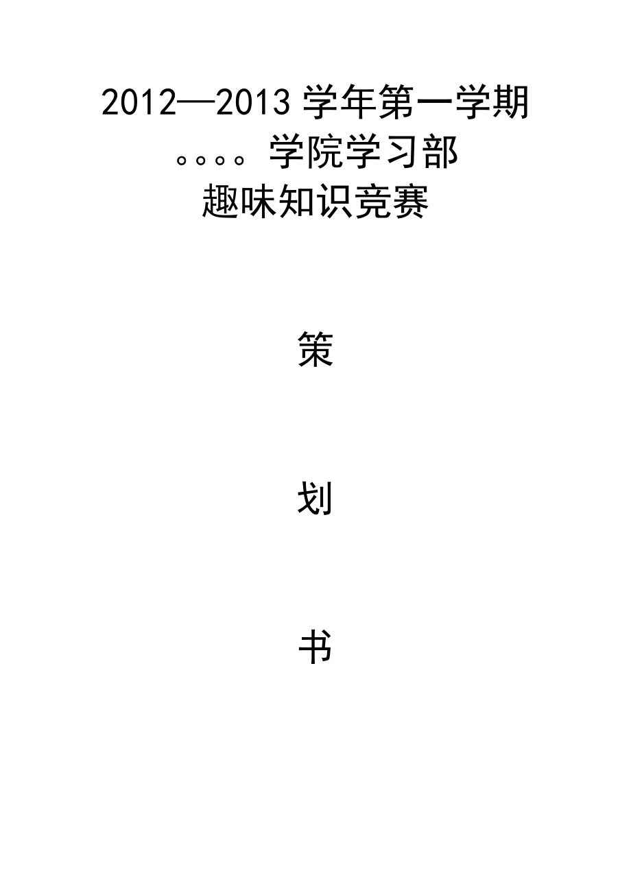 学习部趣味知识竞赛策划书.doc_第1页