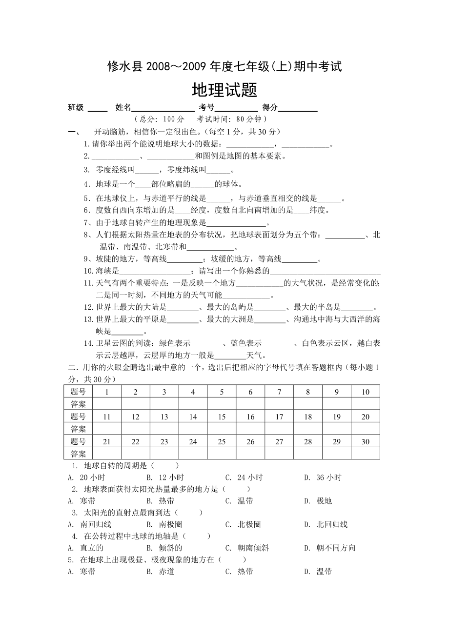 0809七级(上)期中考试地理试卷.doc_第1页