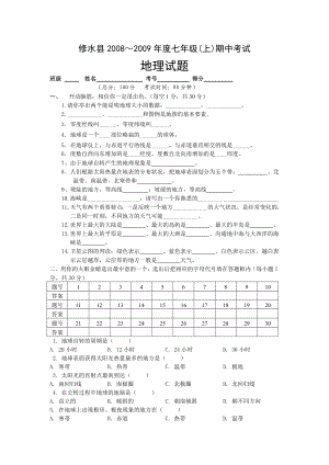 0809七级(上)期中考试地理试卷.doc