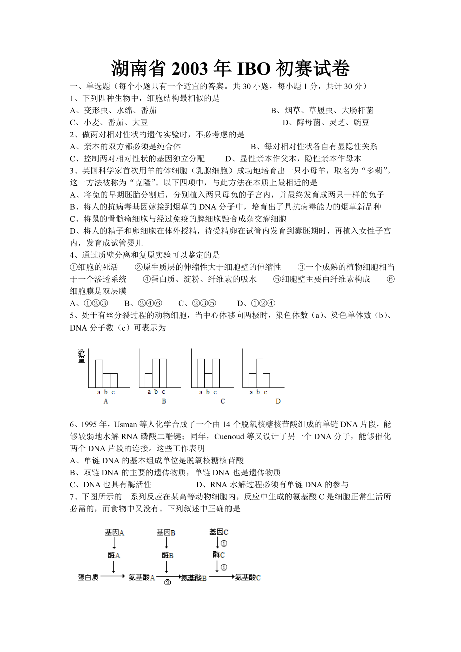 高中生物学竞赛湖南省初赛十试题及答案汇编.doc_第1页