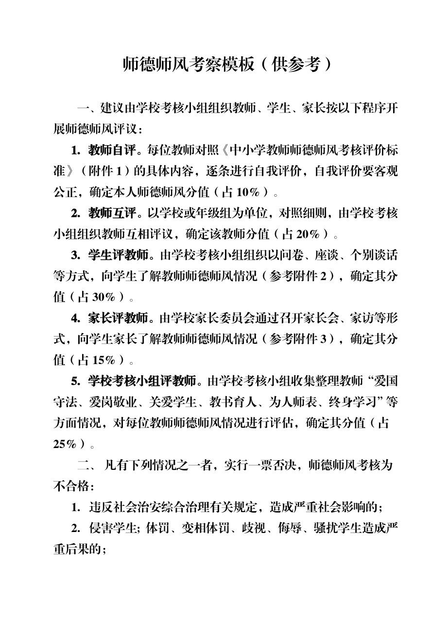 师德师风考察模板供参考.doc_第1页