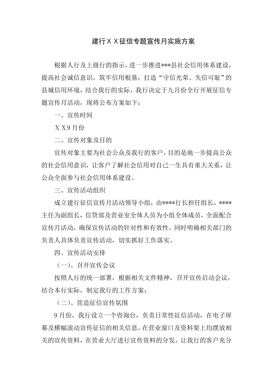 银行征信专题宣传月实施方案.doc_第1页