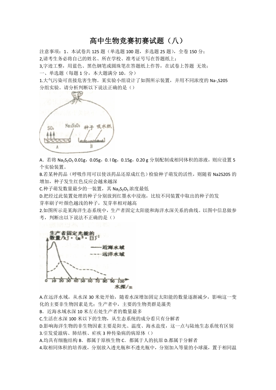 高中生物竞赛初赛试题8.doc_第1页