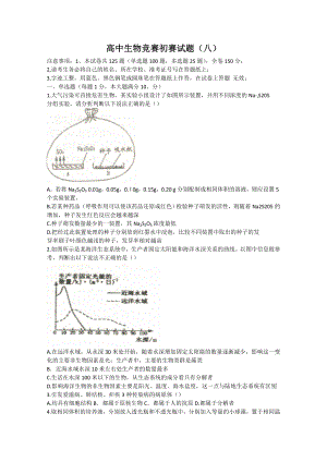 高中生物竞赛初赛试题8.doc