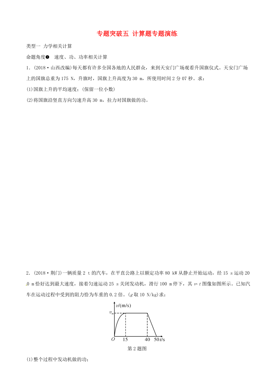 江西2019中考物理总复习专题突破五计算题专题演练.docx_第1页