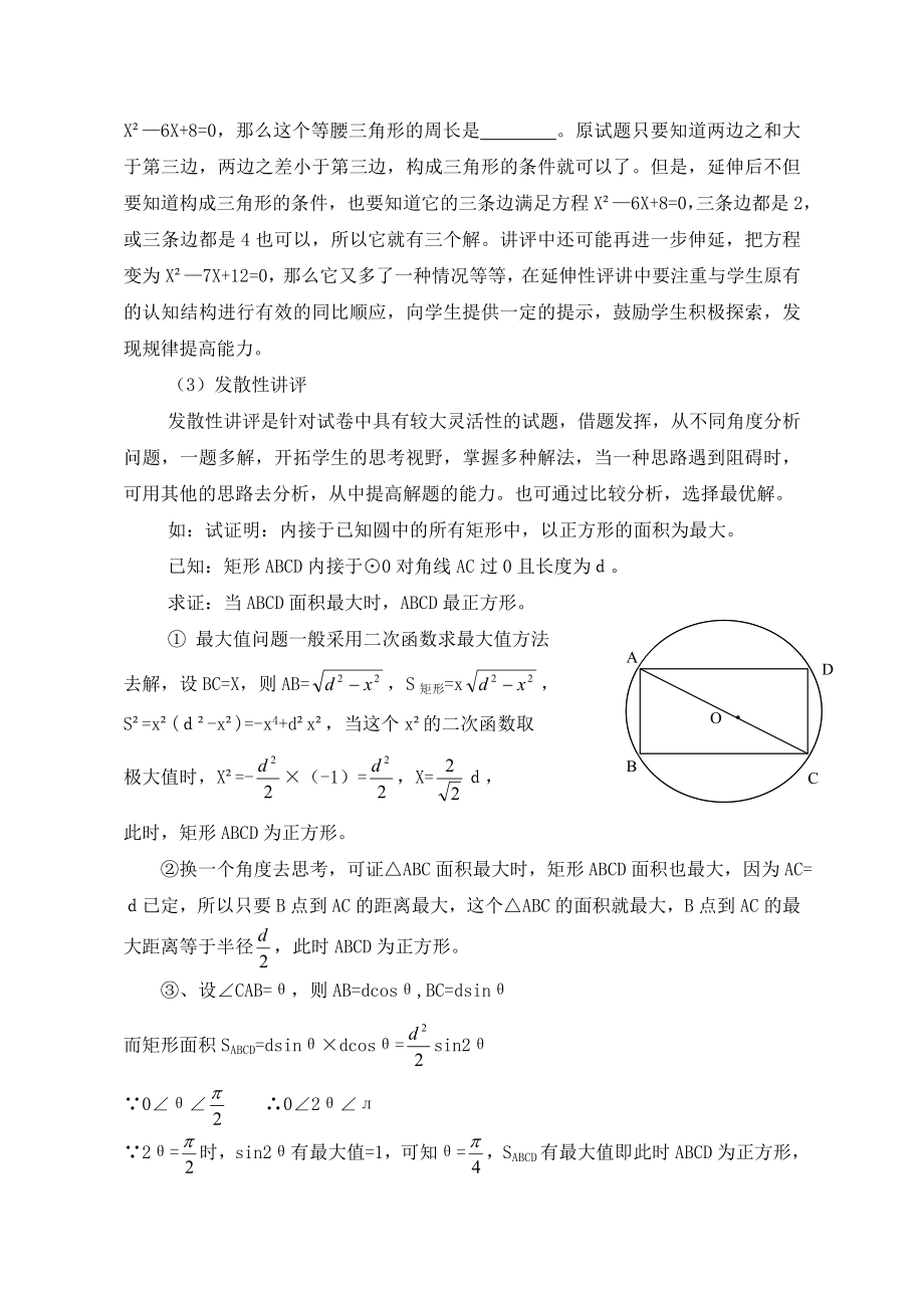 初中教学论文：初中数学讲评课探究.doc_第2页