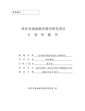 初中数学课前有效预习策略研究立项申报书.doc