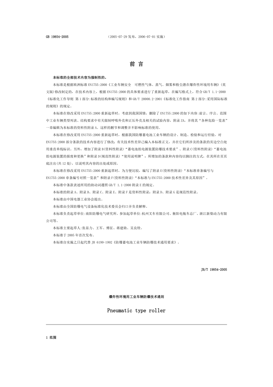 爆炸性环境用工业车辆防爆技术通则.doc_第2页