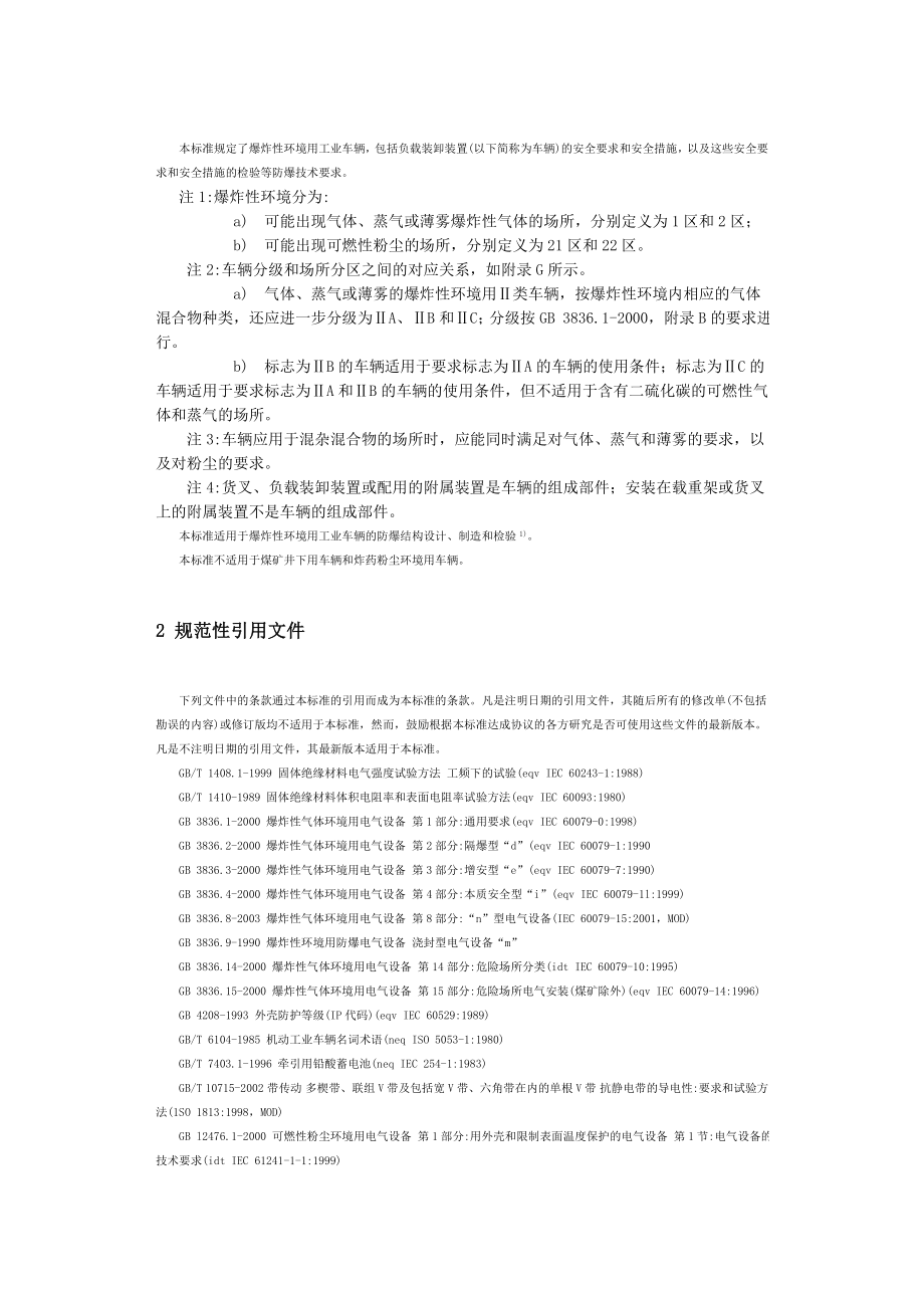 爆炸性环境用工业车辆防爆技术通则.doc_第3页