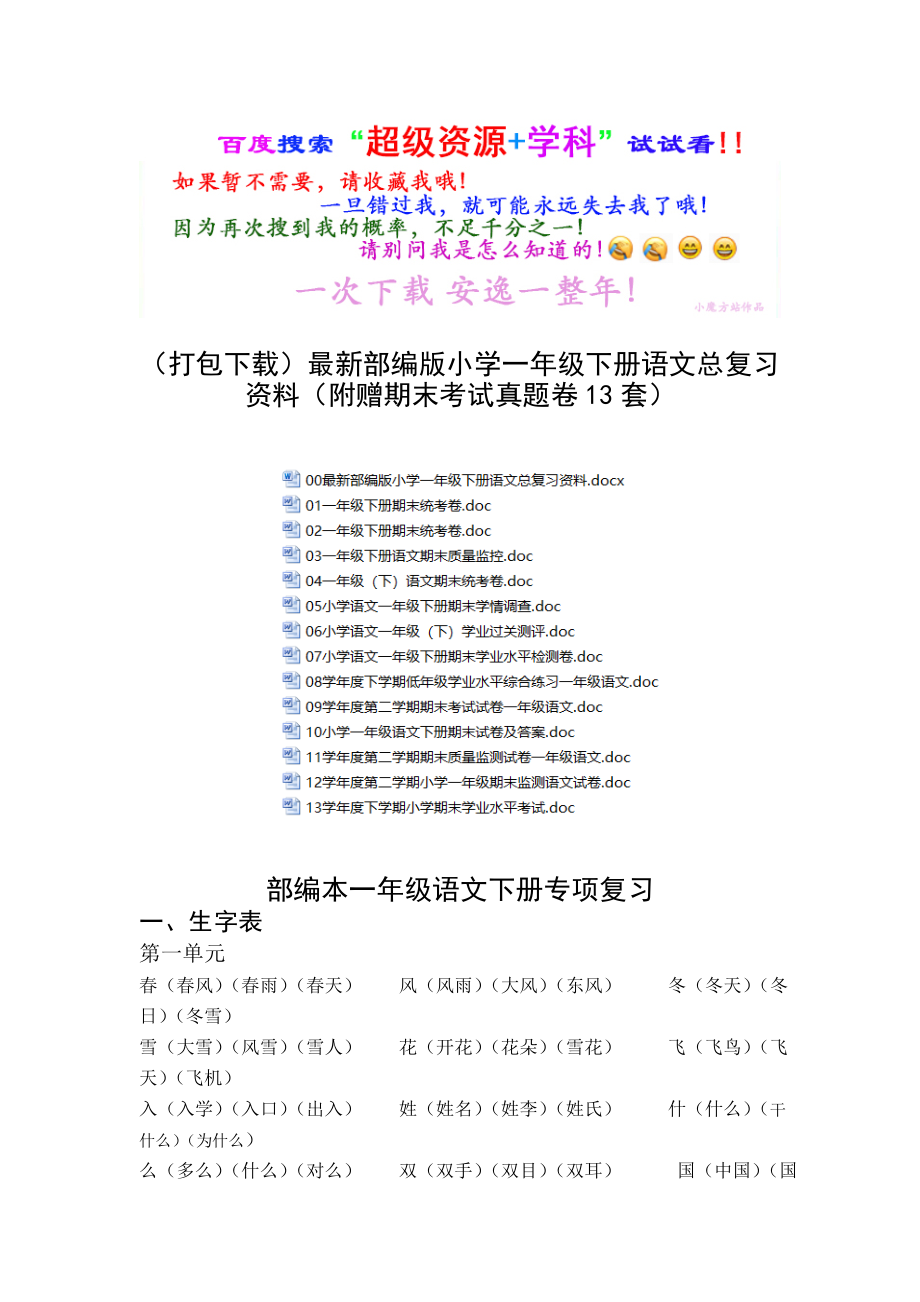 最新部编版小学一年级下册语文总复习资料.doc_第1页