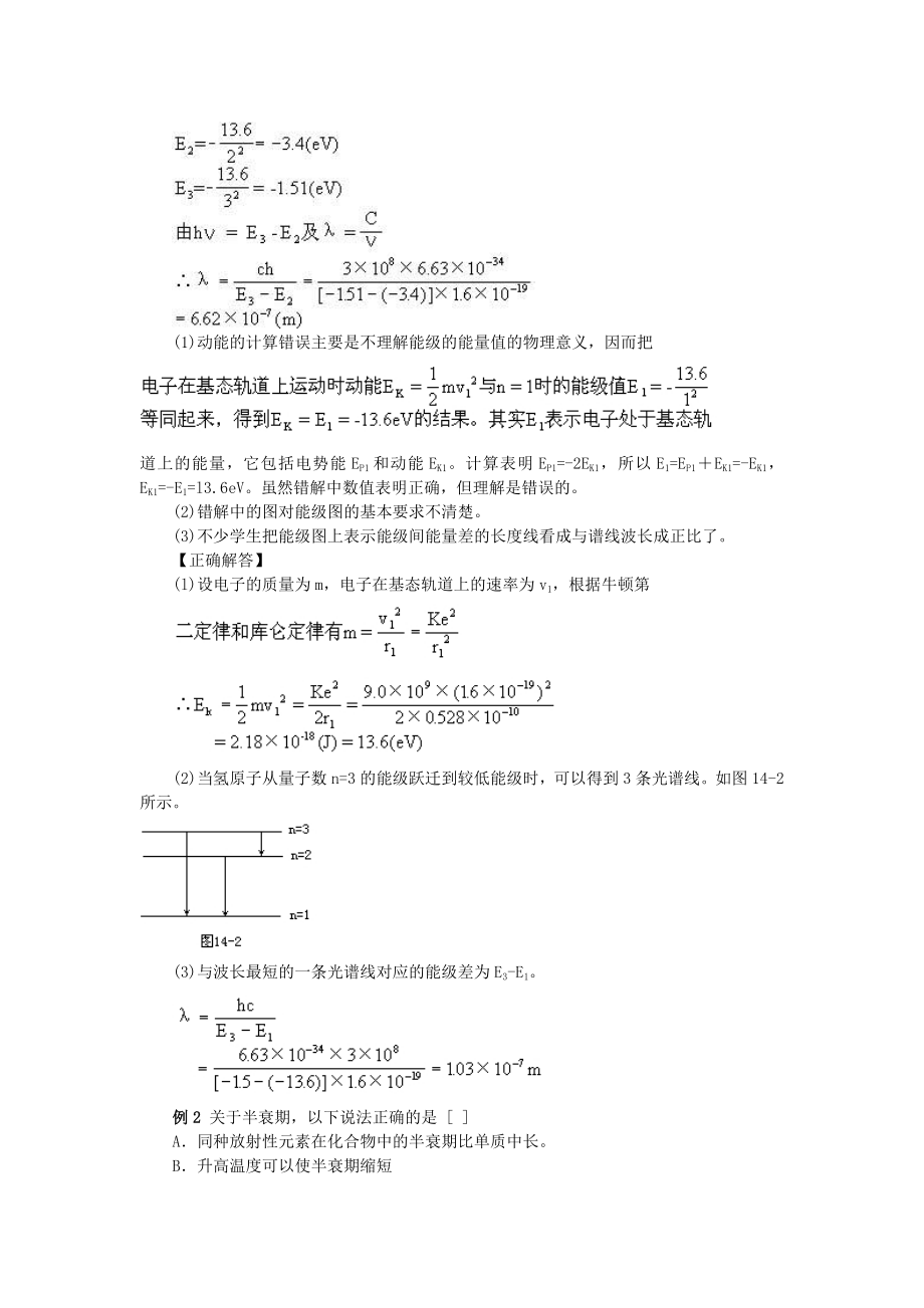 高中物理易错题分析集锦——14近代物理.doc_第2页