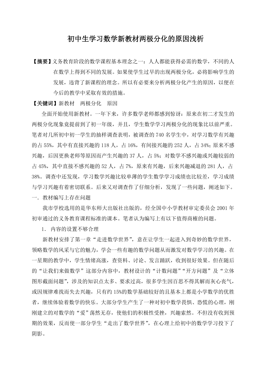 初中教学论文：初中生学习数学新教材两极分化的原因浅析.doc_第1页