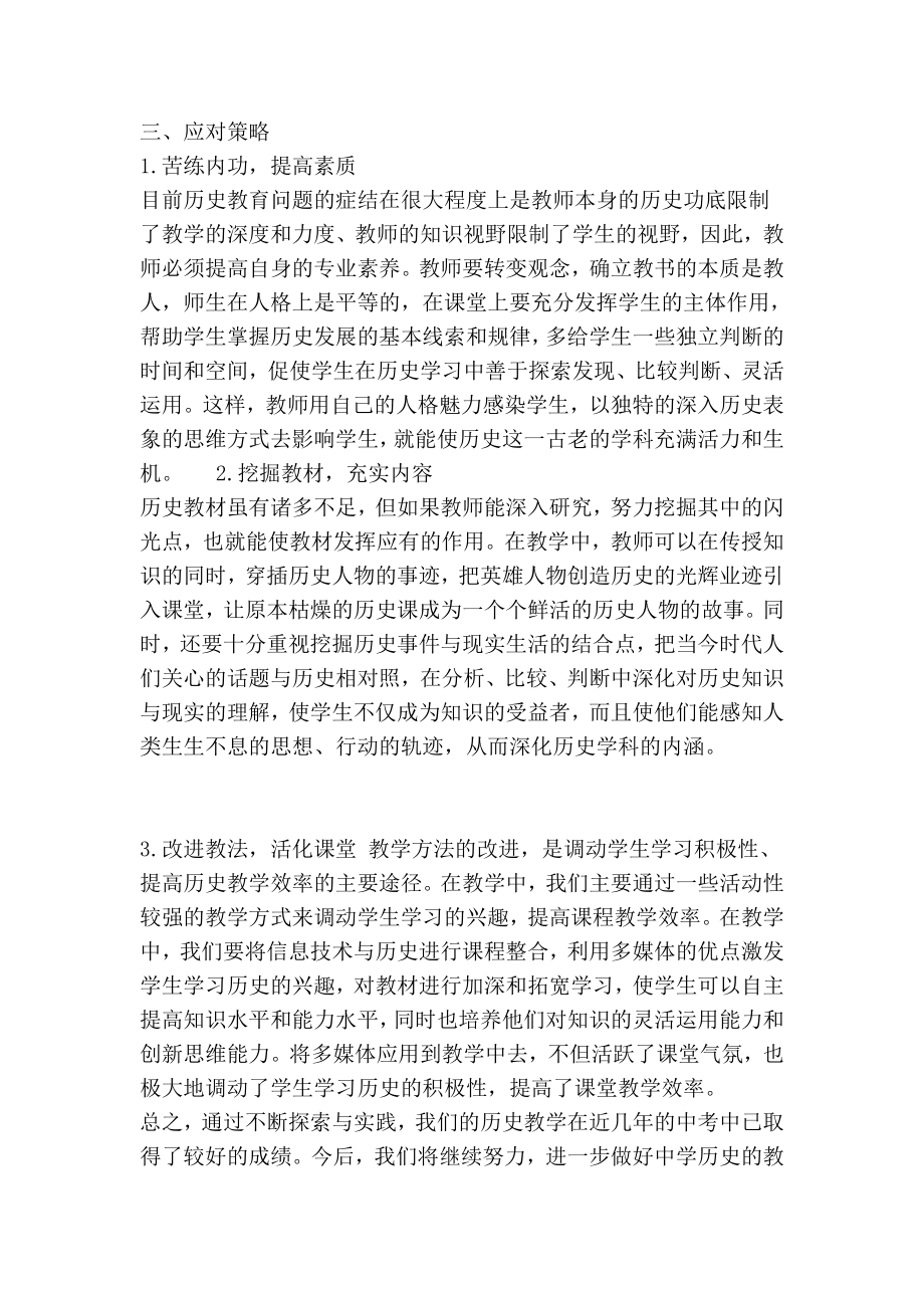 浅谈中学历史教学的现状与对策学科教育论文.doc_第2页