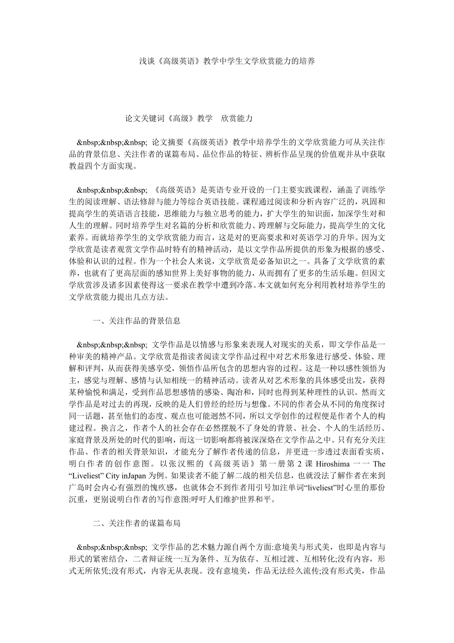 浅谈《高级英语》教学中学生文学欣赏能力的培养.doc_第1页