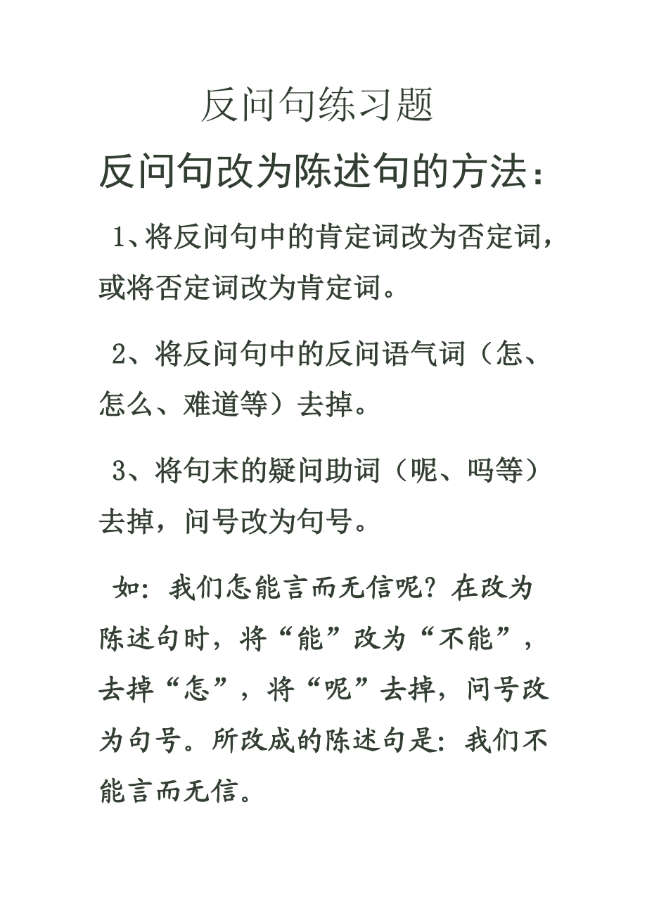 精反问句练习题.doc_第1页